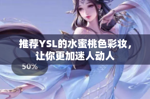 推荐YSL的水蜜桃色彩妆，让你更加迷人动人