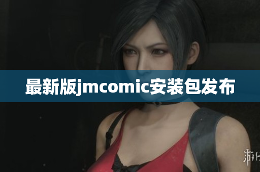 最新版jmcomic安装包发布