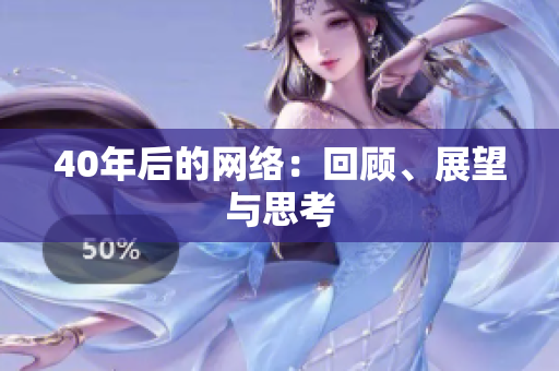 40年后的网络：回顾、展望与思考