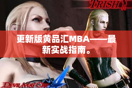 更新版黄品汇MBA——最新实战指南。