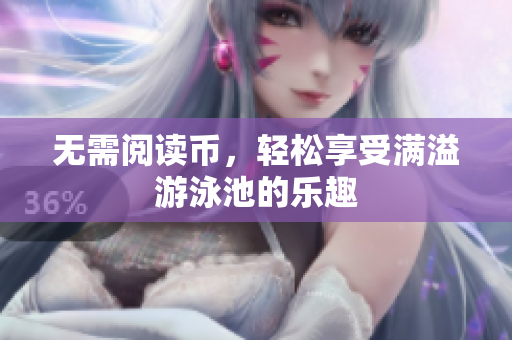 无需阅读币，轻松享受满溢游泳池的乐趣