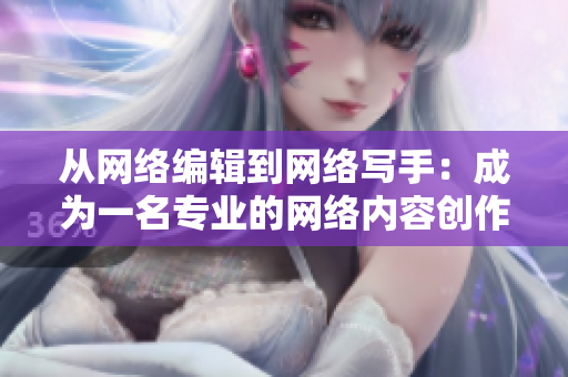 从网络编辑到网络写手：成为一名专业的网络内容创作者