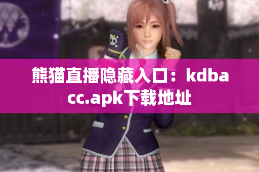 熊猫直播隐藏入口：kdbacc.apk下载地址