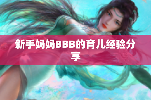 新手妈妈BBB的育儿经验分享
