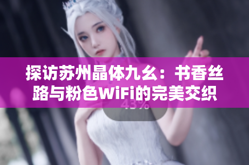 探访苏州晶体九幺：书香丝路与粉色WiFi的完美交织