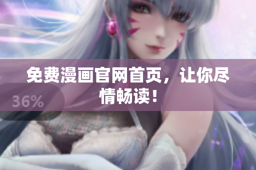 免费漫画官网首页，让你尽情畅读！