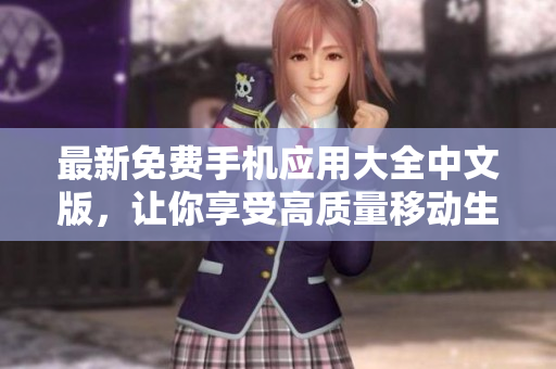 最新免费手机应用大全中文版，让你享受高质量移动生活