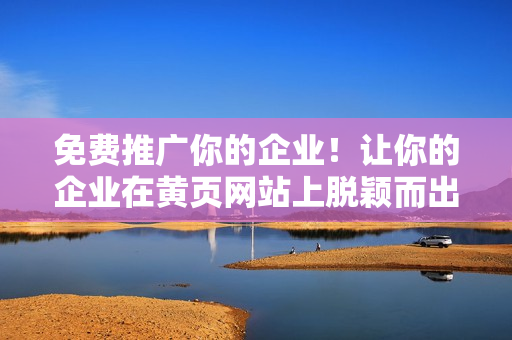 免费推广你的企业！让你的企业在黄页网站上脱颖而出。