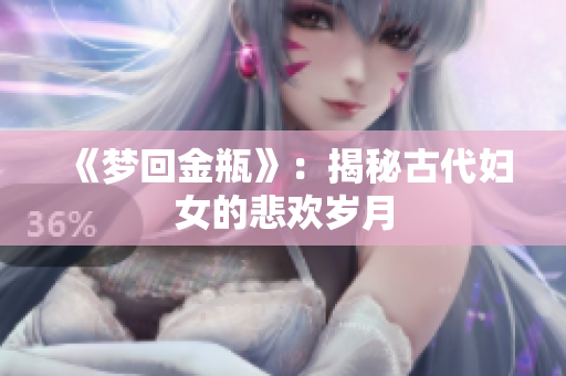 《梦回金瓶》：揭秘古代妇女的悲欢岁月