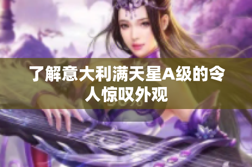 了解意大利满天星A级的令人惊叹外观