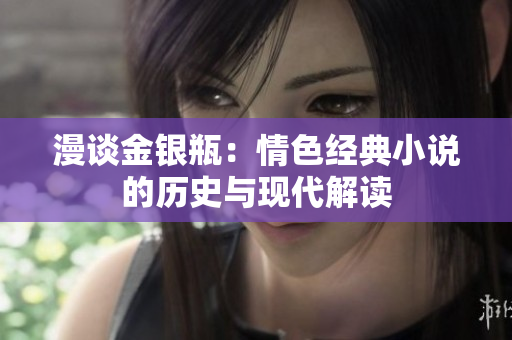 漫谈金银瓶：情色经典小说的历史与现代解读