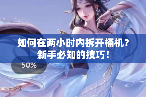 如何在两小时内拆开桶机？新手必知的技巧！