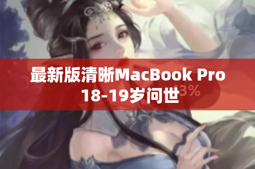 最新版清晰MacBook Pro 18-19岁问世