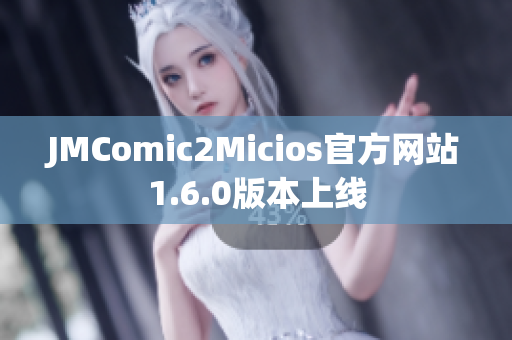 JMComic2Micios官方网站1.6.0版本上线