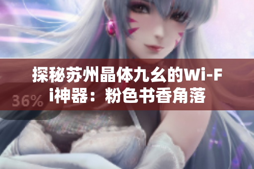 探秘苏州晶体九幺的Wi-Fi神器：粉色书香角落