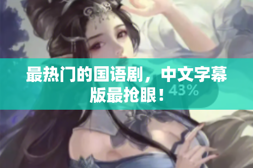 最热门的国语剧，中文字幕版最抢眼！