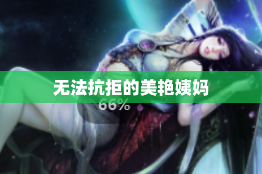 无法抗拒的美艳姨妈