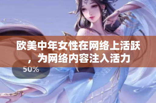 欧美中年女性在网络上活跃，为网络内容注入活力