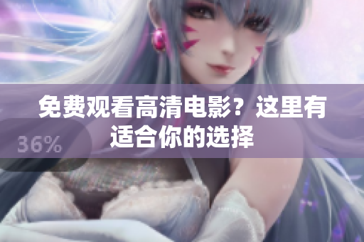 免费观看高清电影？这里有适合你的选择
