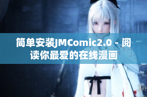 简单安装JMComic2.0 - 阅读你最爱的在线漫画