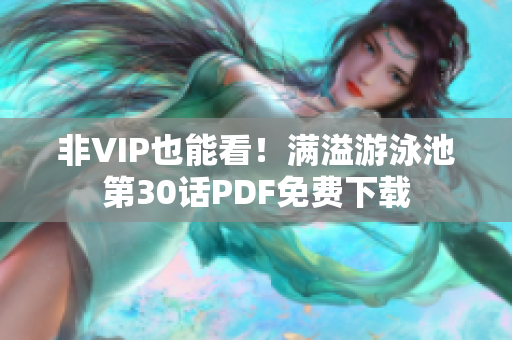 非VIP也能看！满溢游泳池第30话PDF免费下载