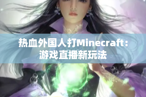 热血外国人打Minecraft：游戏直播新玩法