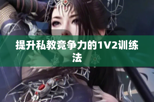 提升私教竞争力的1V2训练法