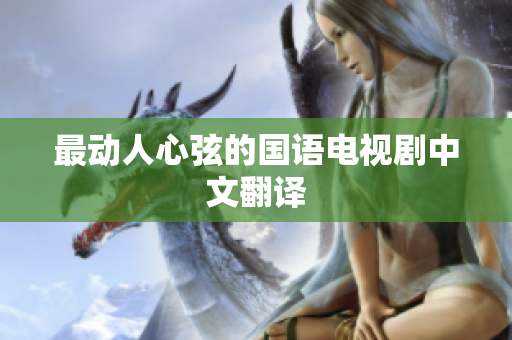 最动人心弦的国语电视剧中文翻译