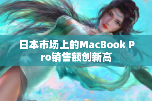 日本市场上的MacBook Pro销售额创新高