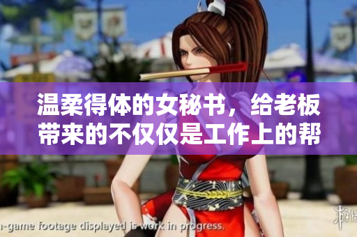 温柔得体的女秘书，给老板带来的不仅仅是工作上的帮助