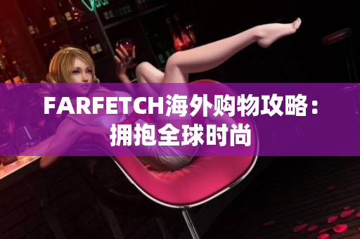 FARFETCH海外购物攻略：拥抱全球时尚