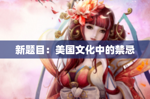 新题目：美国文化中的禁忌