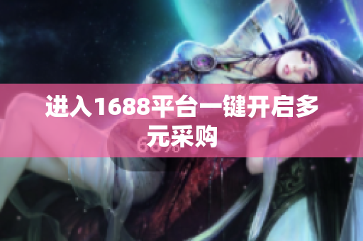 进入1688平台一键开启多元采购