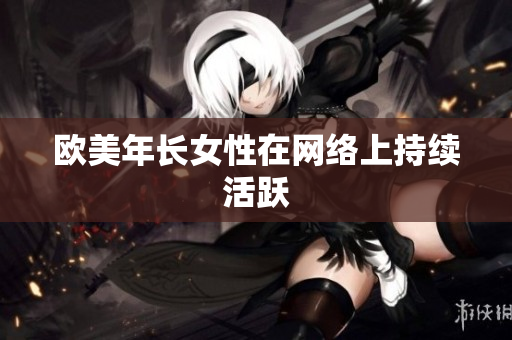 欧美年长女性在网络上持续活跃
