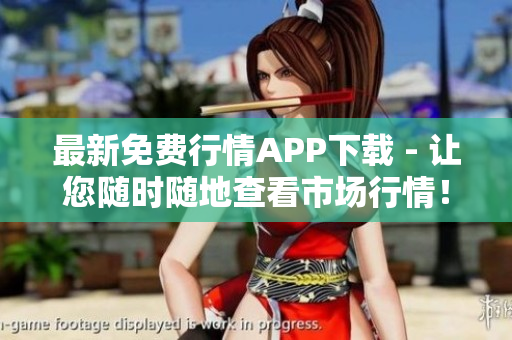 最新免费行情APP下载 - 让您随时随地查看市场行情！