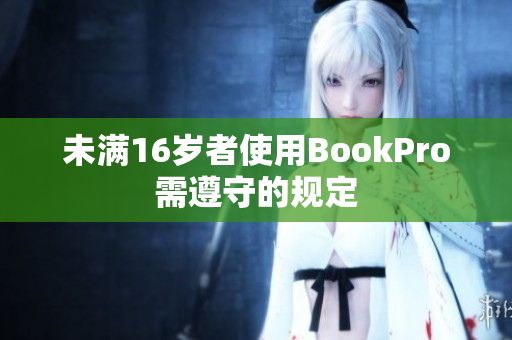未满16岁者使用BookPro需遵守的规定
