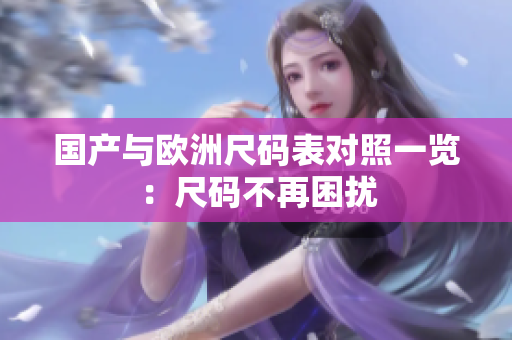 国产与欧洲尺码表对照一览：尺码不再困扰
