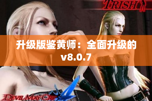 升级版鉴黄师：全面升级的v8.0.7