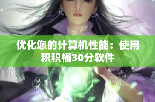 优化您的计算机性能：使用积积桶30分软件