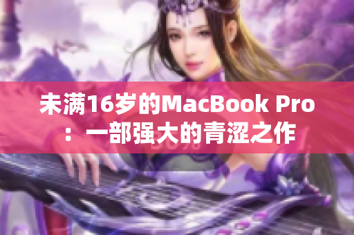 未满16岁的MacBook Pro：一部强大的青涩之作