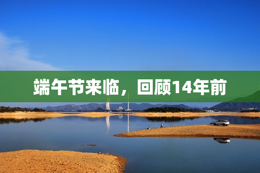 端午节来临，回顾14年前