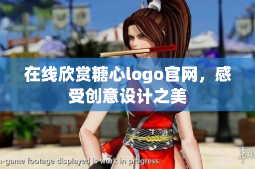 在线欣赏糖心logo官网，感受创意设计之美
