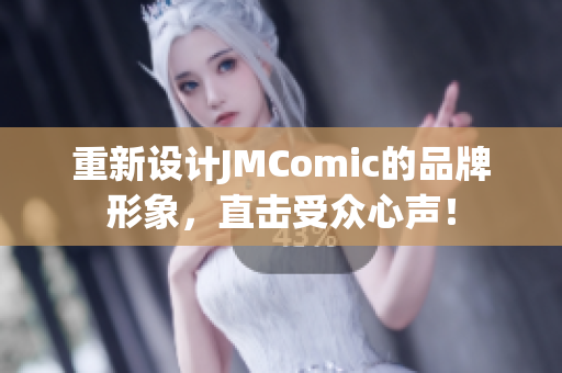 重新设计JMComic的品牌形象，直击受众心声！