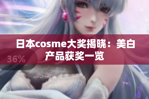 日本cosme大奖揭晓：美白产品获奖一览