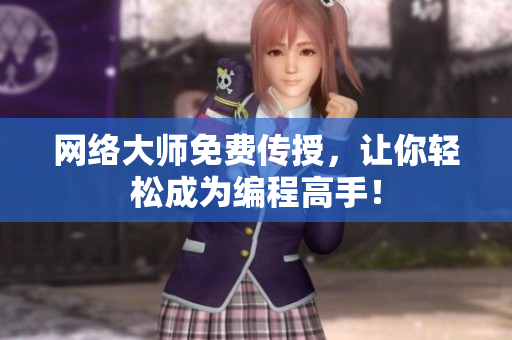 网络大师免费传授，让你轻松成为编程高手！