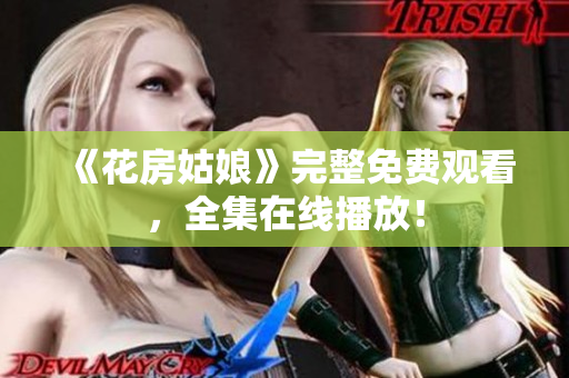 《花房姑娘》完整免费观看，全集在线播放！
