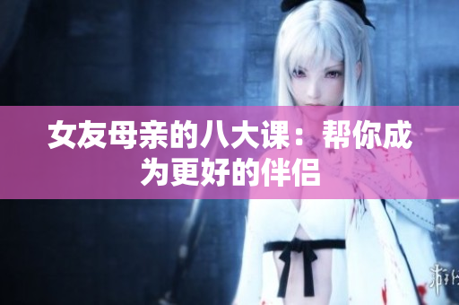 女友母亲的八大课：帮你成为更好的伴侣