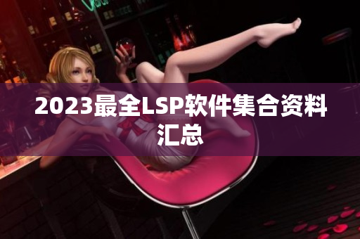 2023最全LSP软件集合资料汇总