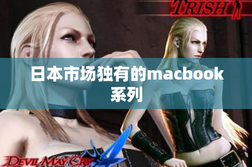 日本市场独有的macbook系列