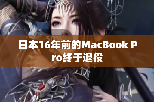 日本16年前的MacBook Pro终于退役